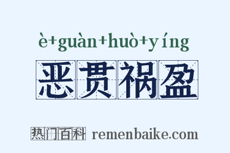 恶贯祸盈是什么意思的图片